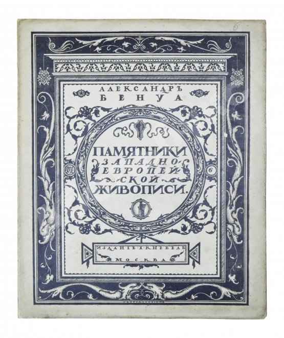 Антикварная книга Бенуа, А.Н. Памятники западноевропейской живописи