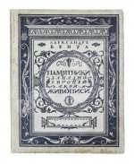 Бенуа, А.Н. Памятники западноевропейской живописи