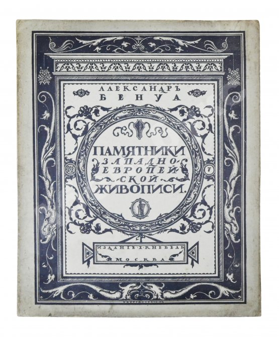 Антикварная книга Бенуа, А.Н. Памятники западноевропейской живописи