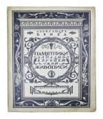 Бенуа, А.Н. Памятники западноевропейской живописи