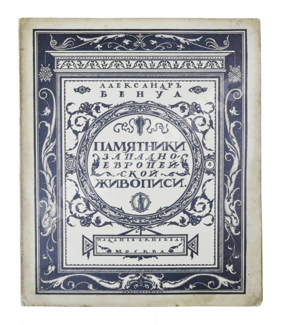 Антикварная книга Бенуа, А.Н. Памятники западноевропейской живописи
