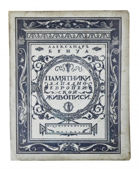 Антикварная книга Бенуа, А.Н. Памятники западноевропейской живописи