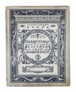 Бенуа, А.Н. Памятники западноевропейской живописи