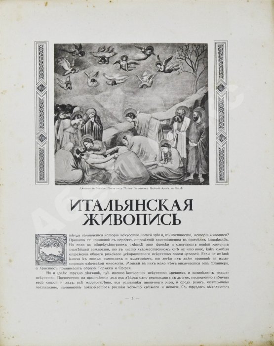 Антикварная книга Бенуа, А.Н. Памятники западноевропейской живописи