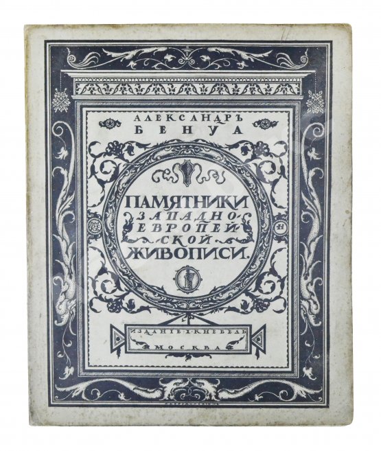 Антикварная книга Бенуа, А.Н. Памятники западноевропейской живописи