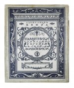 Бенуа, А.Н. Памятники западноевропейской живописи