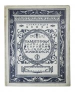 Бенуа, А.Н. Памятники западноевропейской живописи