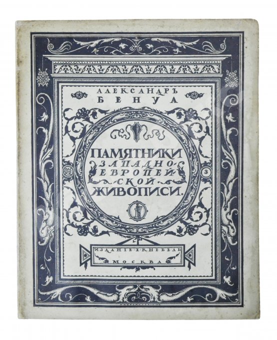 Антикварная книга Бенуа, А.Н. Памятники западноевропейской живописи