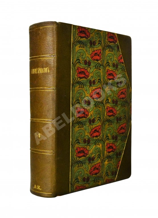 Первое/Прижизненное издание Брюсов, В.Я. Пути и перепутья Первое/Прижизненное издание Брюсов, В.Я. Пути и перепутья