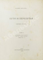 Брюсов, В.Я. Пути и перепутья