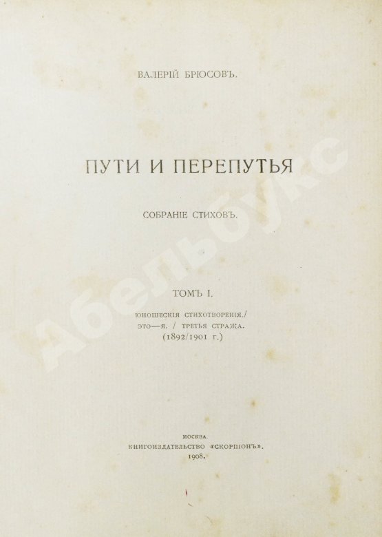 Первое/Прижизненное издание Брюсов, В.Я. Пути и перепутья
