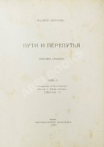Брюсов, В.Я. Пути и перепутья