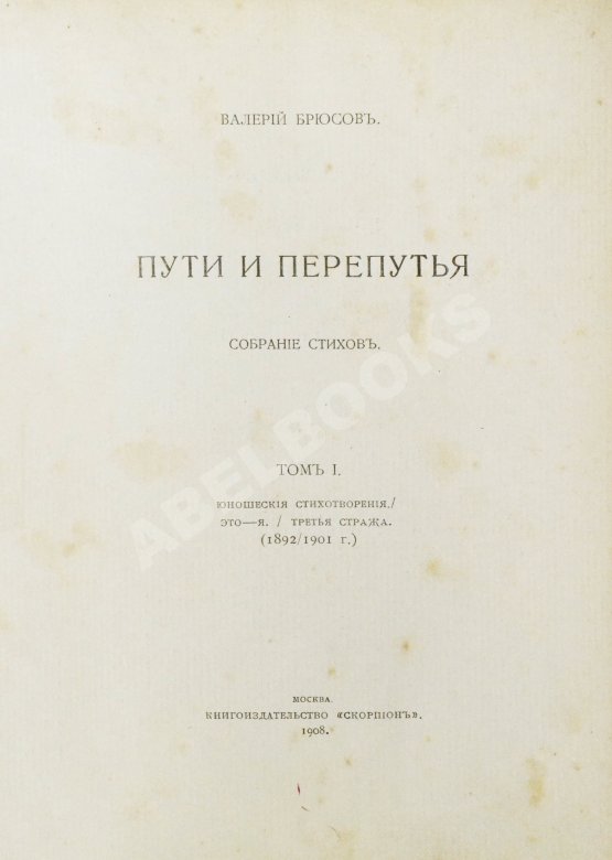 Первое/Прижизненное издание Брюсов, В.Я. Пути и перепутья