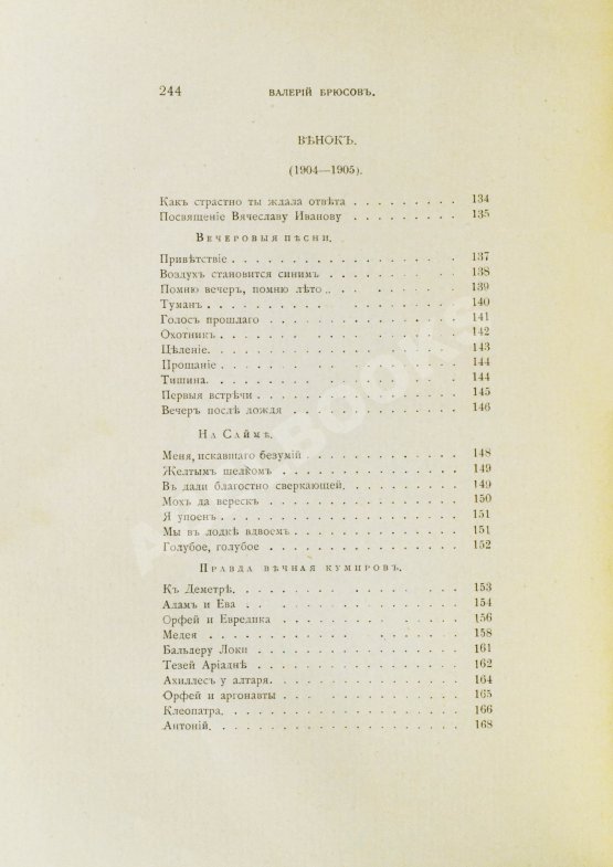Первое/Прижизненное издание Брюсов, В.Я. Пути и перепутья