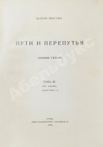 Брюсов, В.Я. Пути и перепутья