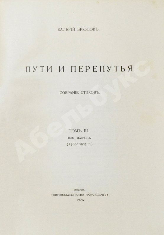 Первое/Прижизненное издание Брюсов, В.Я. Пути и перепутья