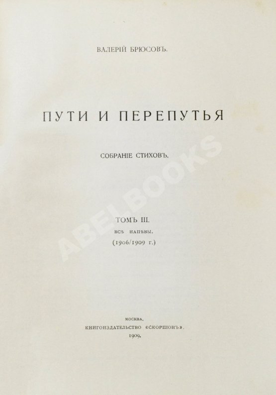 Первое/Прижизненное издание Брюсов, В.Я. Пути и перепутья