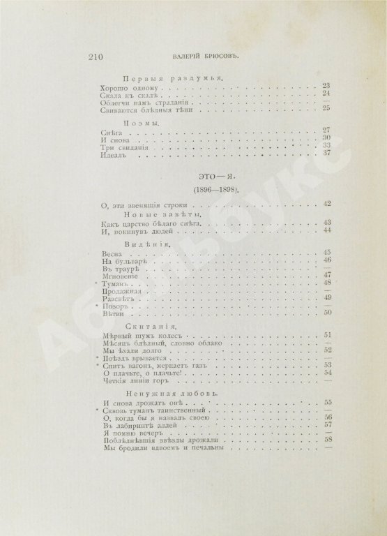 Первое/Прижизненное издание Брюсов, В.Я. Пути и перепутья
