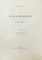 Брюсов, В.Я. Пути и перепутья