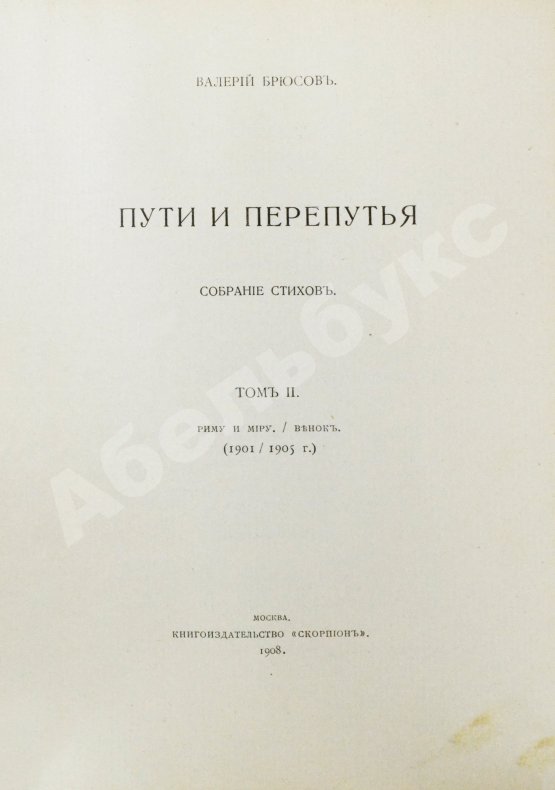 Первое/Прижизненное издание Брюсов, В.Я. Пути и перепутья