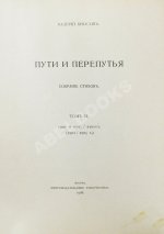 Брюсов, В.Я. Пути и перепутья