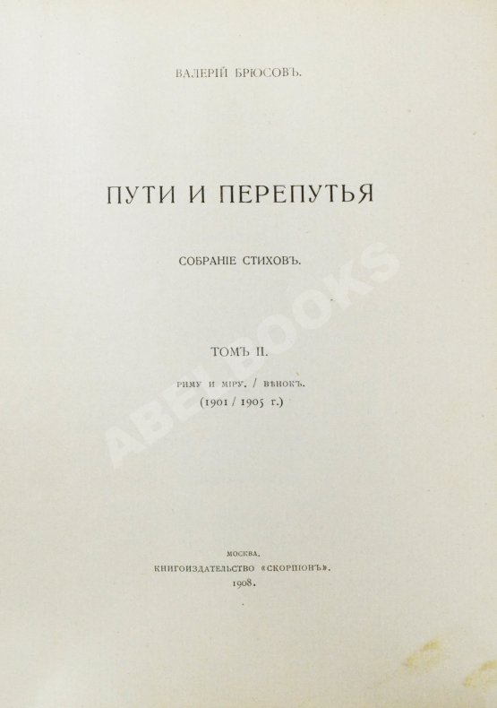 Первое/Прижизненное издание Брюсов, В.Я. Пути и перепутья