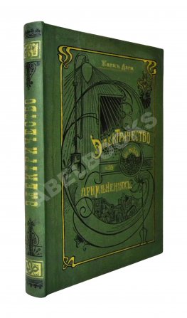 Дари, Ж. Электричество во всех его применениях