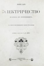 Дари, Ж. Электричество во всех его применениях
