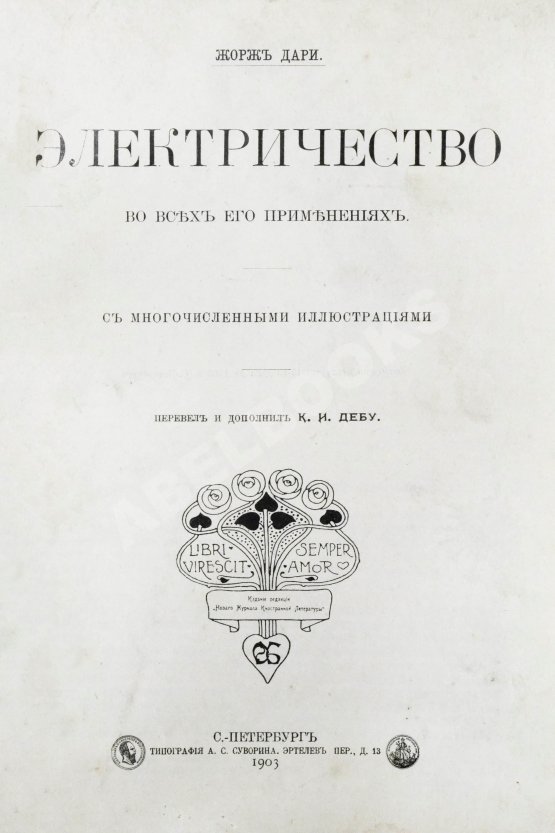 Антикварная книга Дари, Ж. Электричество во всех его применениях