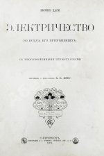 Дари, Ж. Электричество во всех его применениях