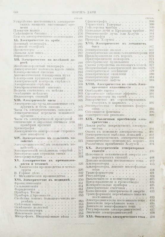 Антикварная книга Дари, Ж. Электричество во всех его применениях