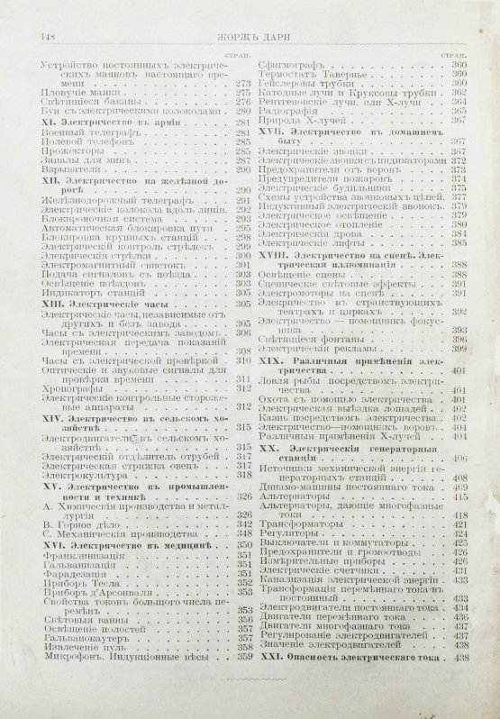 Антикварная книга Дари, Ж. Электричество во всех его применениях