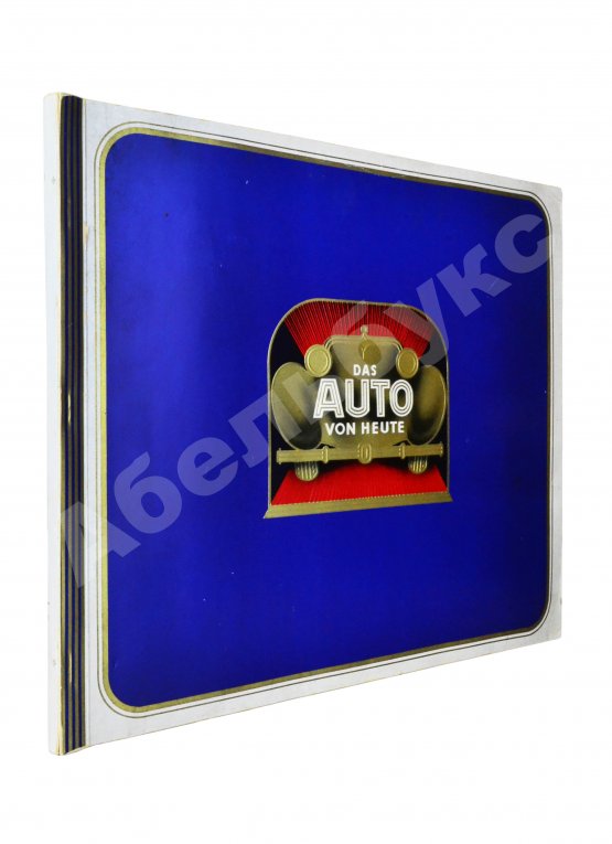 Антикварная книга Das Auto von Heute Антикварная книга Das Auto von Heute
