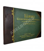 Галерея государственных, общественных и торгово-промышленных деятелей России