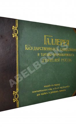 Галерея государственных, общественных и торгово-промышленных деятелей России