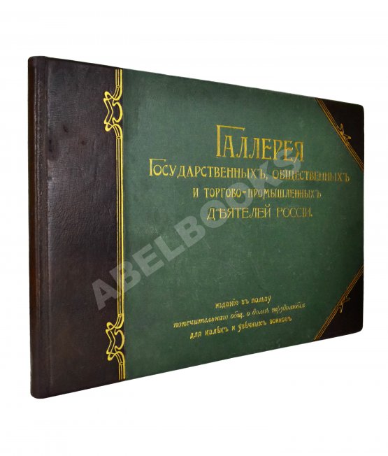 Антикварная книга Галерея государственных, общественных и торгово-промышленных деятелей России