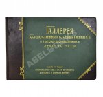 Галерея государственных, общественных и торгово-промышленных деятелей России