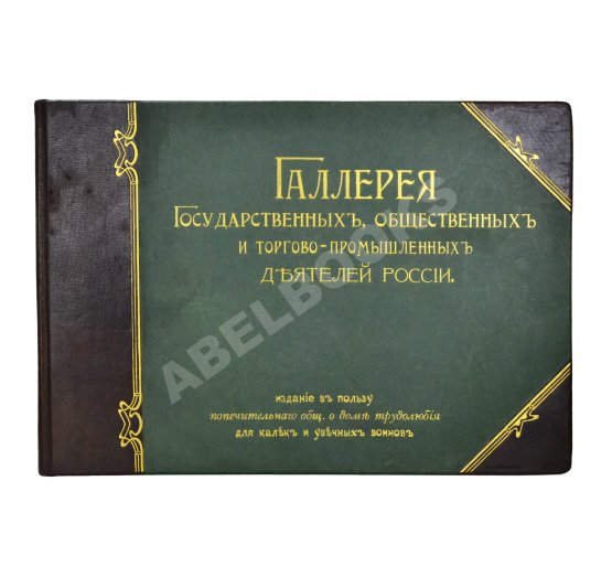 Антикварная книга Галерея государственных, общественных и торгово-промышленных деятелей России