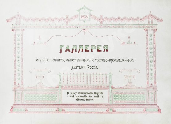 Антикварная книга Галерея государственных, общественных и торгово-промышленных деятелей России