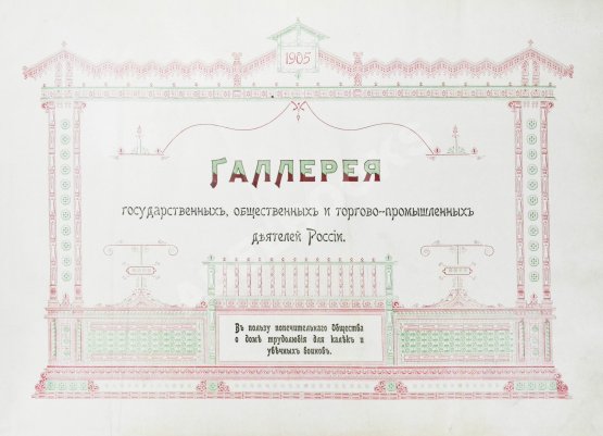 Антикварная книга Галерея государственных, общественных и торгово-промышленных деятелей России