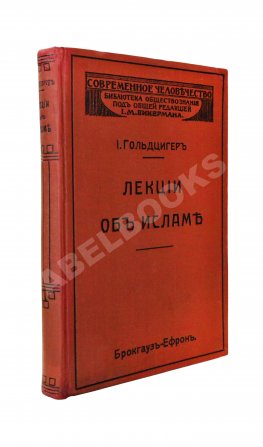 Гольдцигер, И. Лекции об Исламе