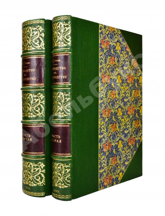 Антикварная книга Гоше, Н. Руководство к плодоводству для практиков