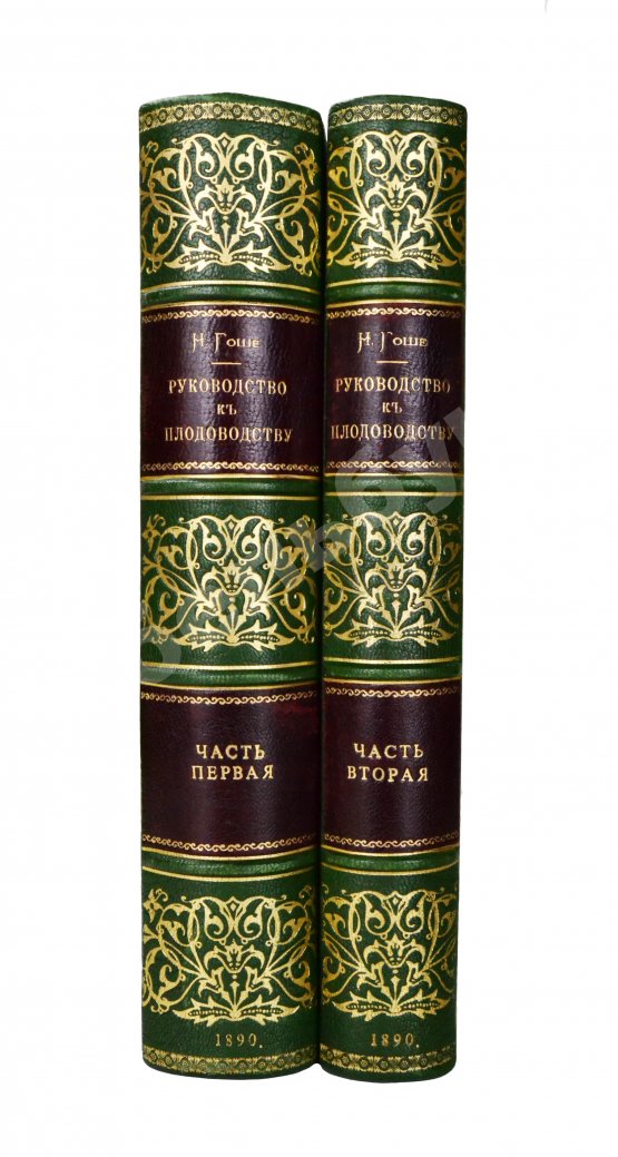 Антикварная книга Гоше, Н. Руководство к плодоводству для практиков