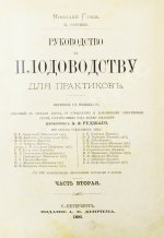 Гоше, Н. Руководство к плодоводству для практиков