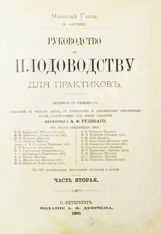 Антикварная книга Гоше, Н. Руководство к плодоводству для практиков