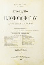 Гоше, Н. Руководство к плодоводству для практиков