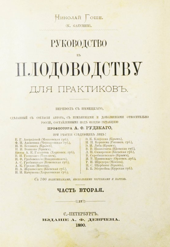 Антикварная книга Гоше, Н. Руководство к плодоводству для практиков Антикварная книга Гоше, Н. Руководство к плодоводству для практиков