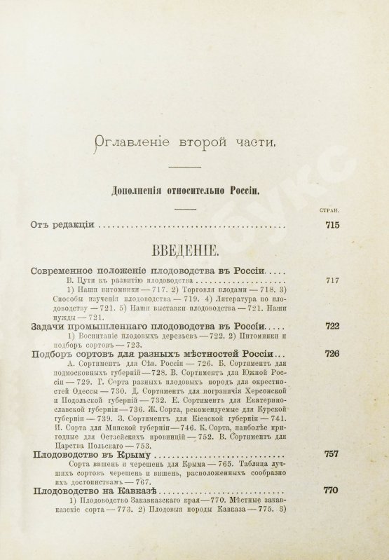 Антикварная книга Гоше, Н. Руководство к плодоводству для практиков