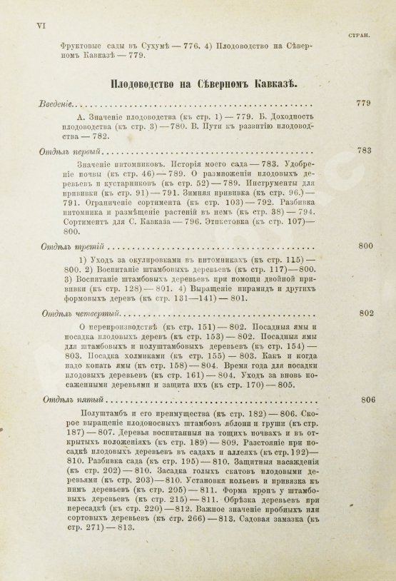 Антикварная книга Гоше, Н. Руководство к плодоводству для практиков