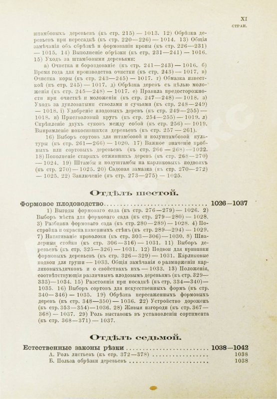 Антикварная книга Гоше, Н. Руководство к плодоводству для практиков